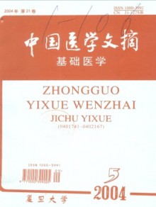 中国医学文摘·基础医学期刊